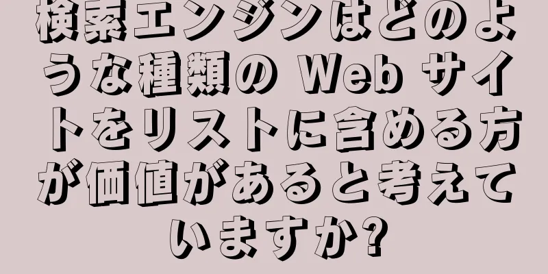 検索エンジンはどのような種類の Web サイトをリストに含める方が価値があると考えていますか?