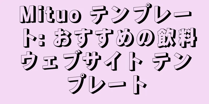 Mituo テンプレート: おすすめの飲料ウェブサイト テンプレート