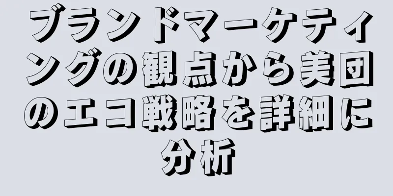 ブランドマーケティングの観点から美団のエコ戦略を詳細に分析