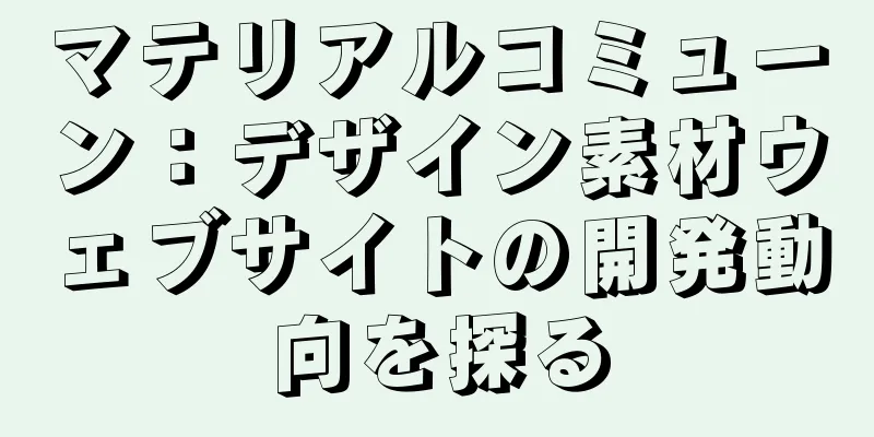マテリアルコミューン：デザイン素材ウェブサイトの開発動向を探る
