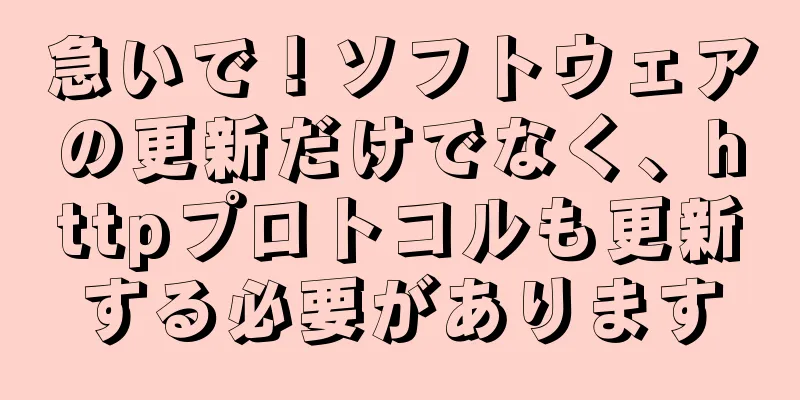 急いで！ソフトウェアの更新だけでなく、httpプロトコルも更新する必要があります