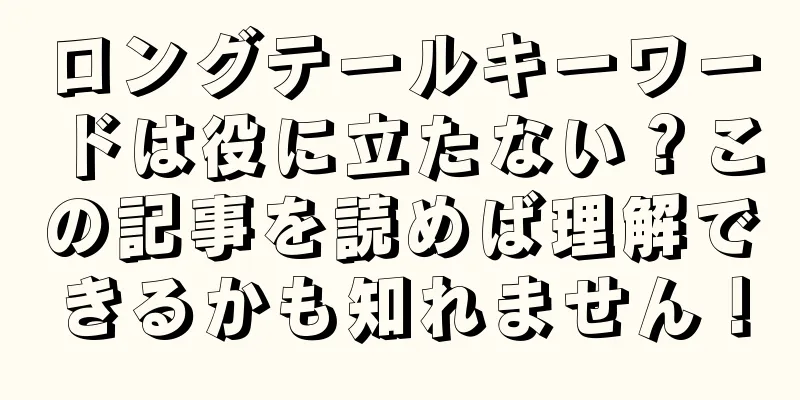 ロングテールキーワードは役に立たない？この記事を読めば理解できるかも知れません！