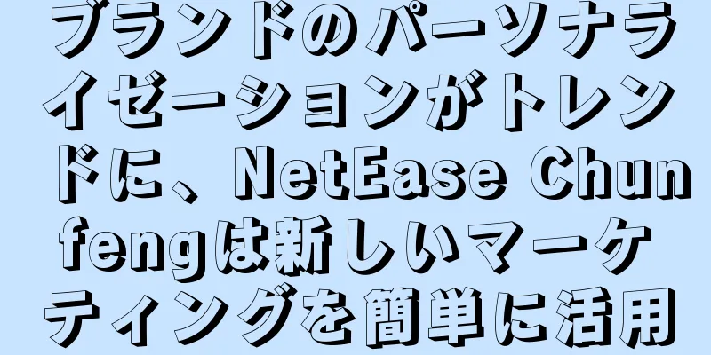ブランドのパーソナライゼーションがトレンドに、NetEase Chunfengは新しいマーケティングを簡単に活用
