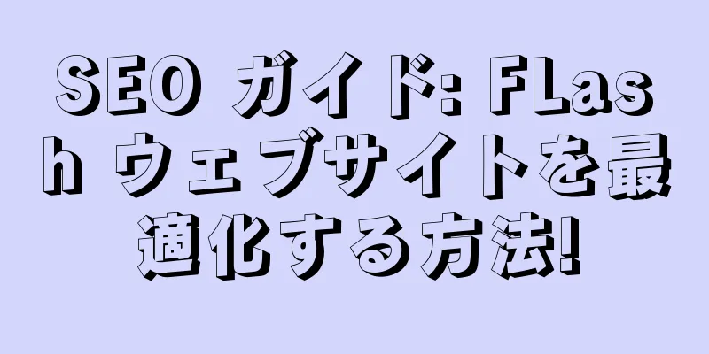 SEO ガイド: FLash ウェブサイトを最適化する方法!