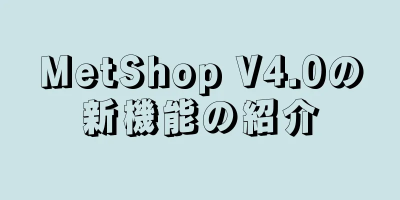 MetShop V4.0の新機能の紹介