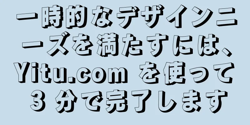 一時的なデザインニーズを満たすには、Yitu.com を使って 3 分で完了します