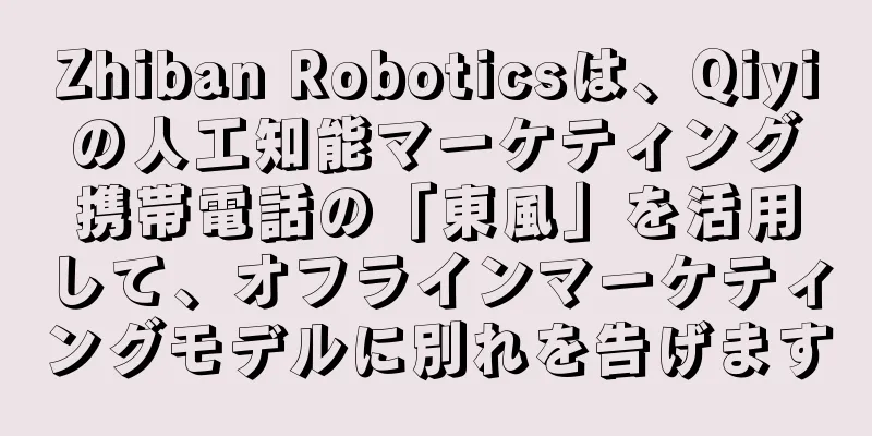 Zhiban Roboticsは、Qiyiの人工知能マーケティング携帯電話の「東風」を活用して、オフラインマーケティングモデルに別れを告げます