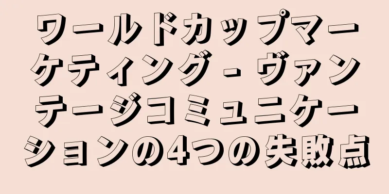 ワールドカップマーケティング - ヴァンテージコミュニケーションの4つの失敗点