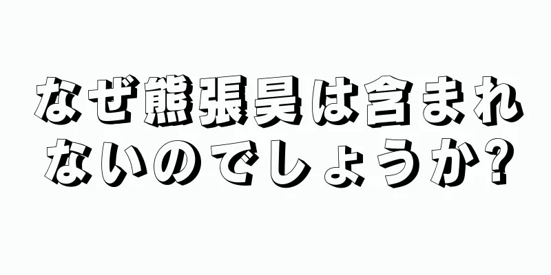 なぜ熊張昊は含まれないのでしょうか?
