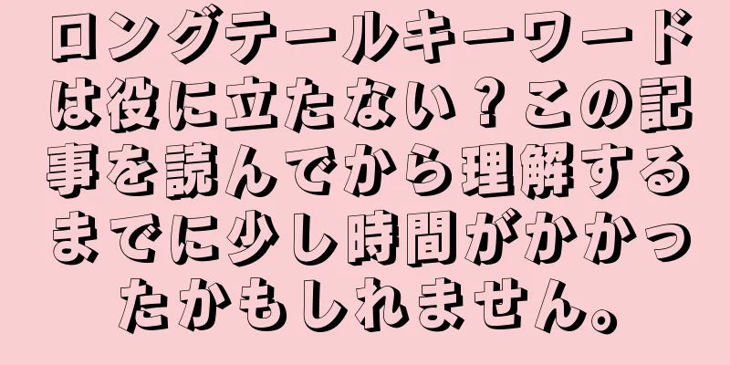 ロングテールキーワードは役に立たない？この記事を読んでから理解するまでに少し時間がかかったかもしれません。