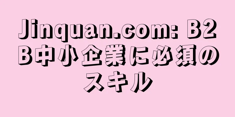 Jinquan.com: B2B中小企業に必須のスキル