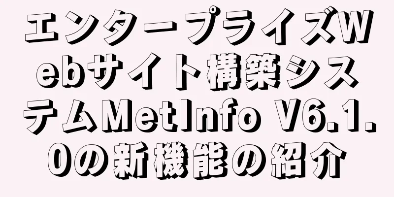 エンタープライズWebサイト構築システムMetInfo V6.1.0の新機能の紹介
