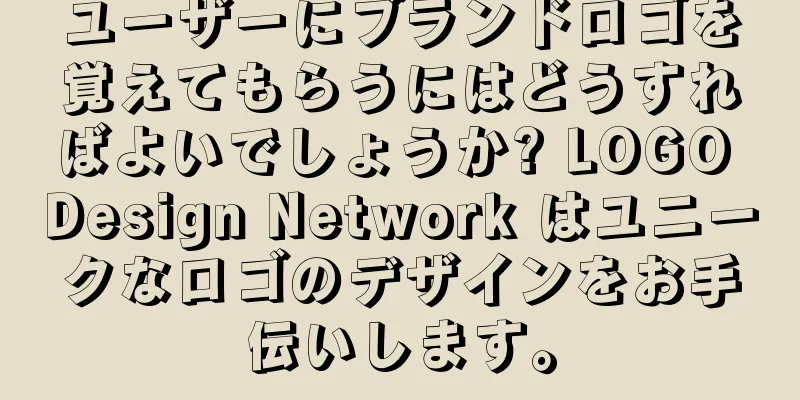 ユーザーにブランドロゴを覚えてもらうにはどうすればよいでしょうか? LOGO Design Network はユニークなロゴのデザインをお手伝いします。