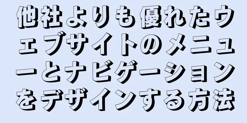 他社よりも優れたウェブサイトのメニューとナビゲーションをデザインする方法