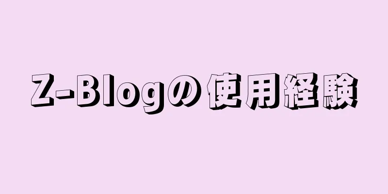 Z-Blogの使用経験
