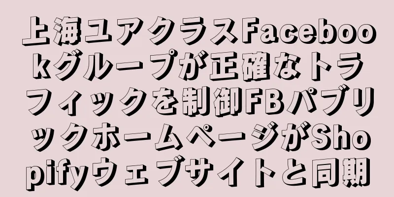 上海ユアクラスFacebookグループが正確なトラフィックを制御FBパブリックホームページがShopifyウェブサイトと同期