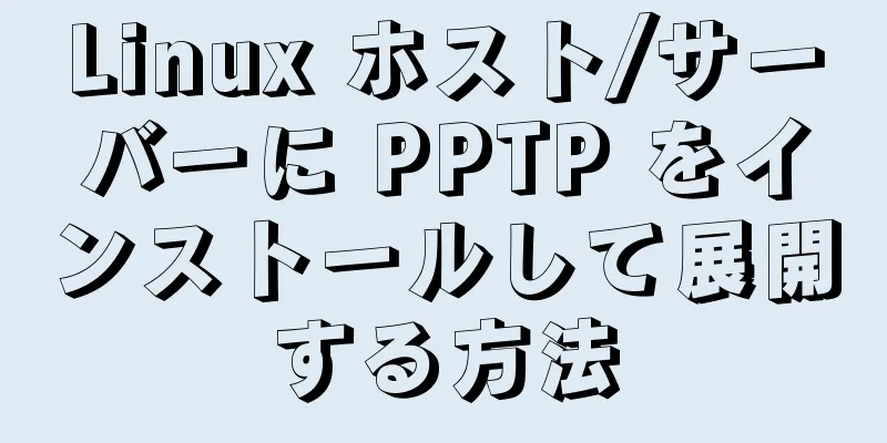 Linux ホスト/サーバーに PPTP をインストールして展開する方法