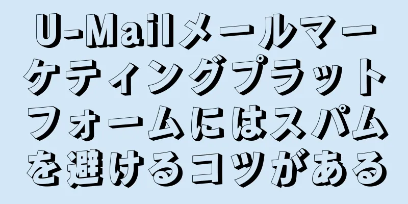 U-Mailメールマーケティングプラットフォームにはスパムを避けるコツがある