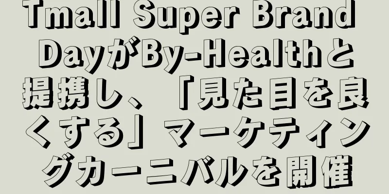 Tmall Super Brand DayがBy-Healthと提携し、「見た目を良くする」マーケティングカーニバルを開催