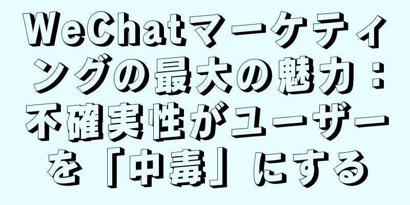 WeChatマーケティングの最大の魅力：不確実性がユーザーを「中毒」にする