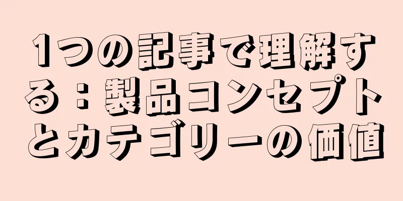 1つの記事で理解する：製品コンセプトとカテゴリーの価値