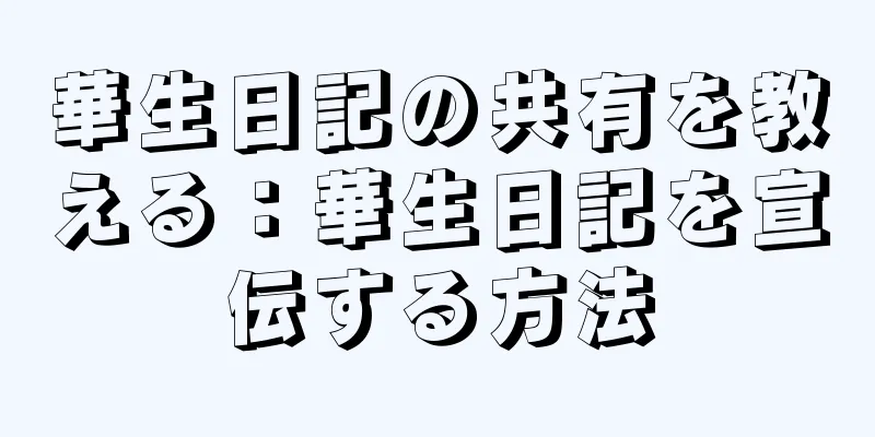 華生日記の共有を教える：華生日記を宣伝する方法