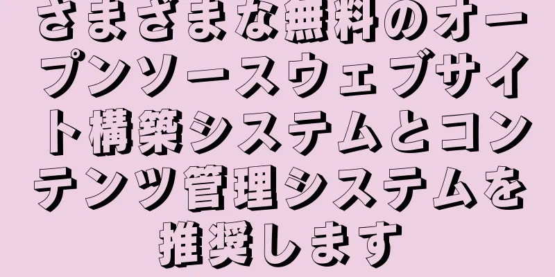 さまざまな無料のオープンソースウェブサイト構築システムとコンテンツ管理システムを推奨します
