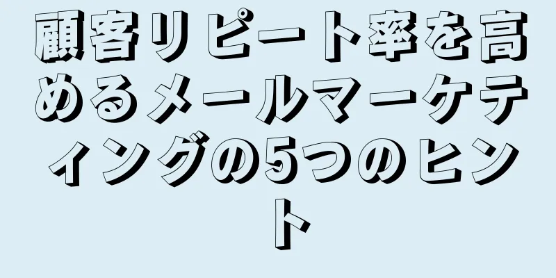 顧客リピート率を高めるメールマーケティングの5つのヒント