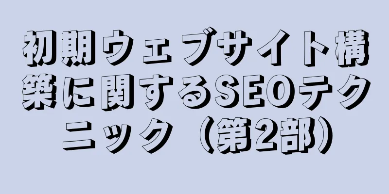 初期ウェブサイト構築に関するSEOテクニック（第2部）