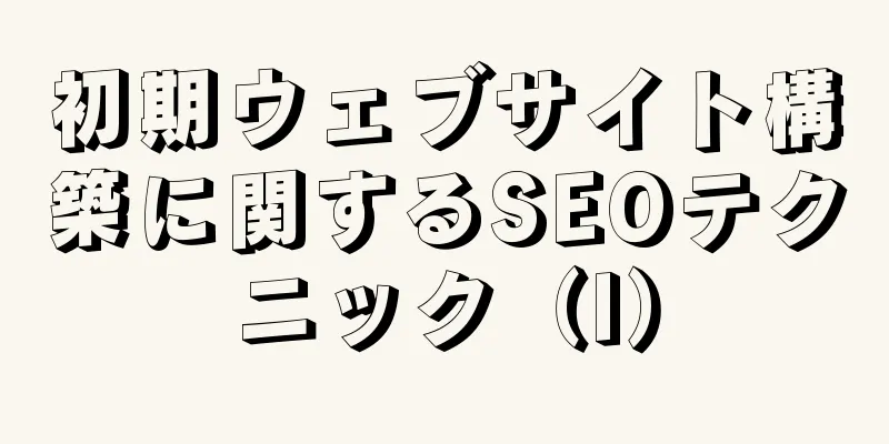 初期ウェブサイト構築に関するSEOテクニック（I）