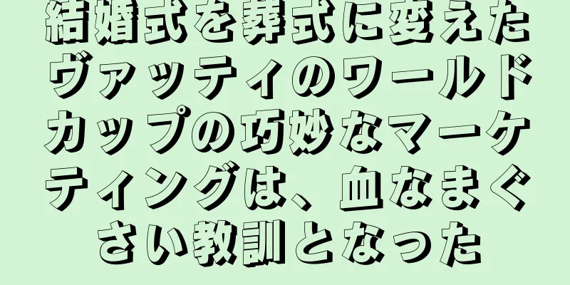 結婚式を葬式に変えたヴァッティのワールドカップの巧妙なマーケティングは、血なまぐさい教訓となった