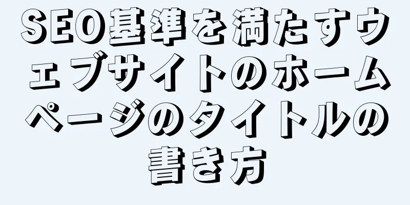 SEO基準を満たすウェブサイトのホームページのタイトルの書き方