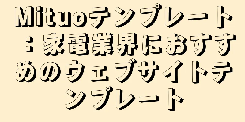 Mituoテンプレート：家電業界におすすめのウェブサイトテンプレート