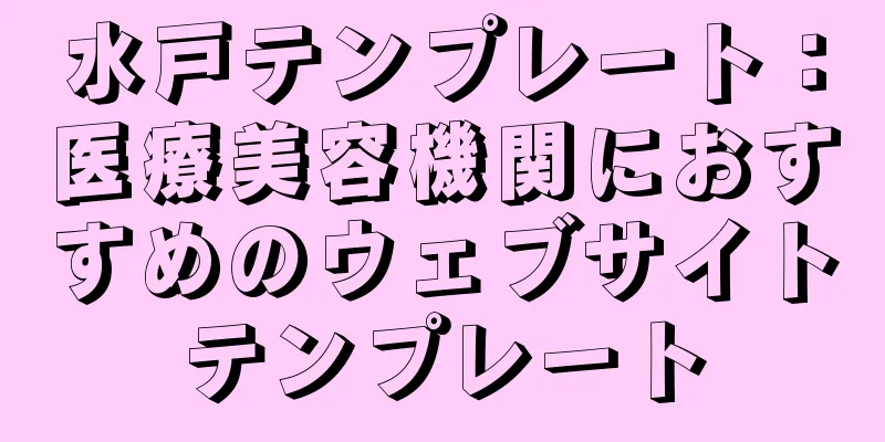 水戸テンプレート：医療美容機関におすすめのウェブサイトテンプレート