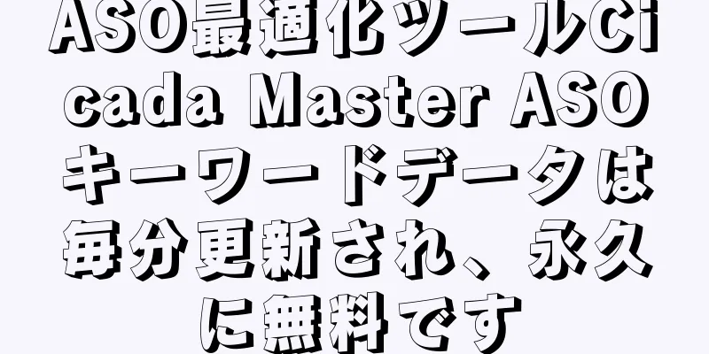 ASO最適化ツールCicada Master ASOキーワードデータは毎分更新され、永久に無料です
