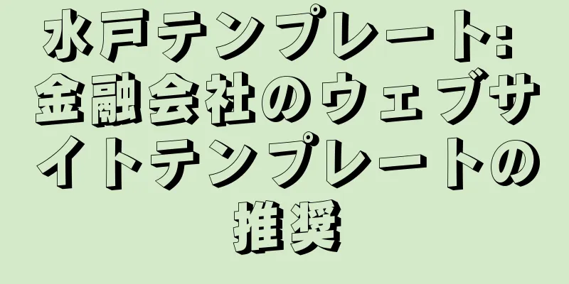 水戸テンプレート: 金融会社のウェブサイトテンプレートの推奨