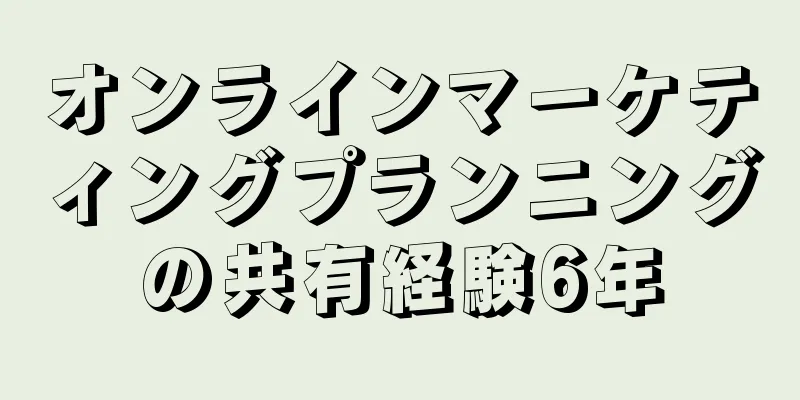 オンラインマーケティングプランニングの共有経験6年