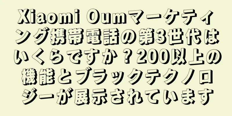 Xiaomi Oumマーケティング携帯電話の第3世代はいくらですか？200以上の機能とブラックテクノロジーが展示されています