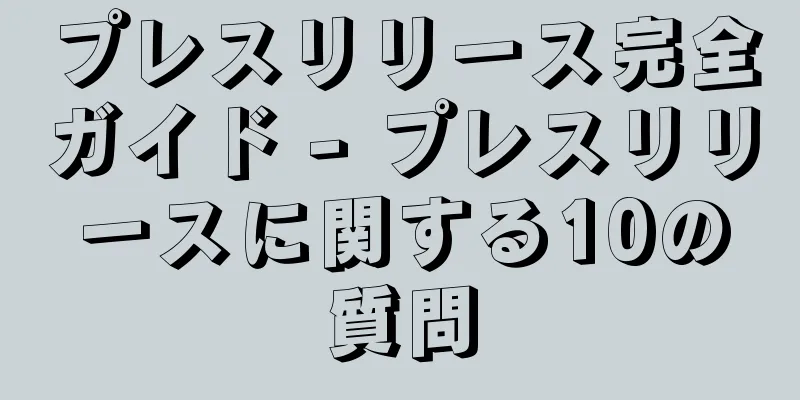 プレスリリース完全ガイド - プレスリリースに関する10の質問
