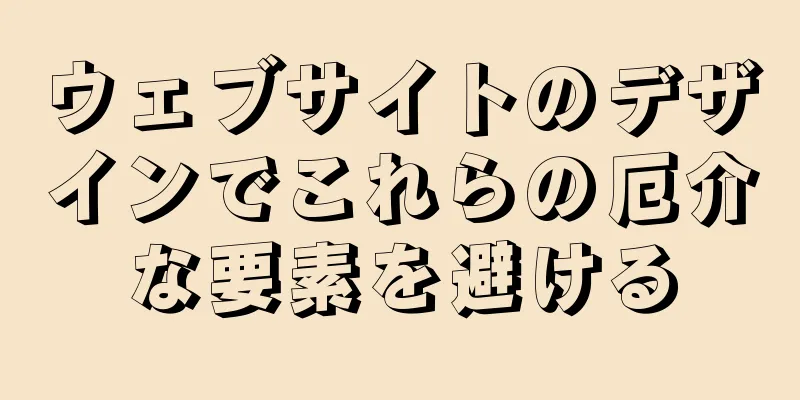 ウェブサイトのデザインでこれらの厄介な要素を避ける