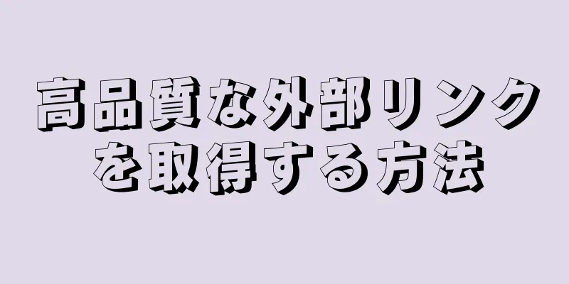 高品質な外部リンクを取得する方法
