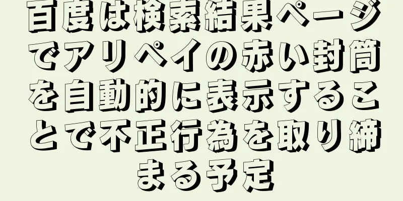 百度は検索結果ページでアリペイの赤い封筒を自動的に表示することで不正行為を取り締まる予定