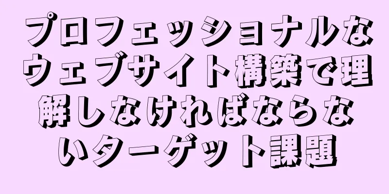 プロフェッショナルなウェブサイト構築で理解しなければならないターゲット課題