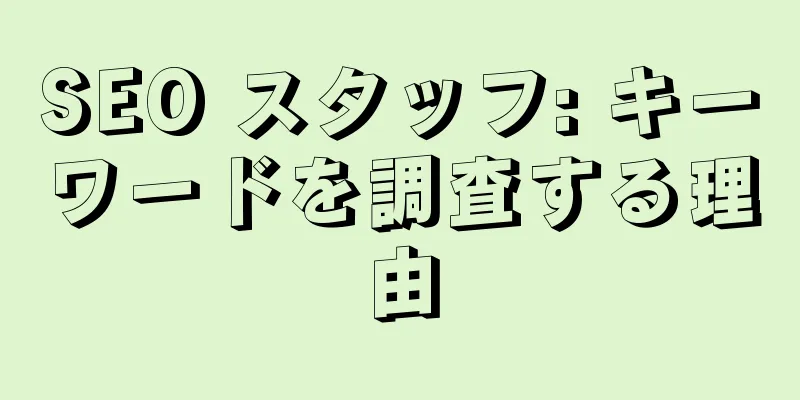 SEO スタッフ: キーワードを調査する理由