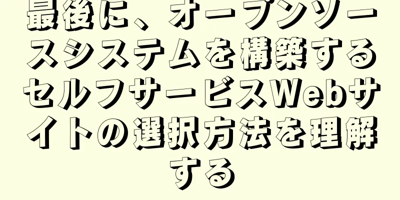 最後に、オープンソースシステムを構築するセルフサービスWebサイトの選択方法を理解する