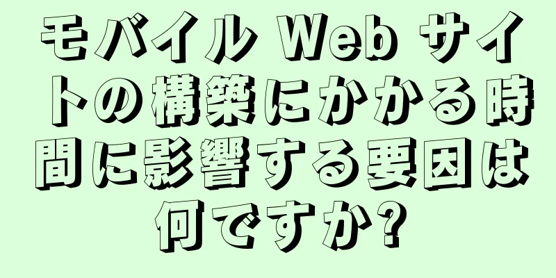 モバイル Web サイトの構築にかかる時間に影響する要因は何ですか?