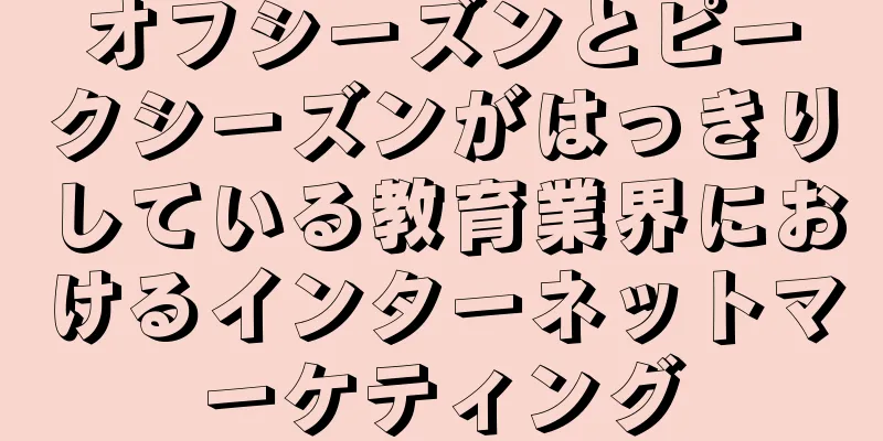 オフシーズンとピークシーズンがはっきりしている教育業界におけるインターネットマーケティング