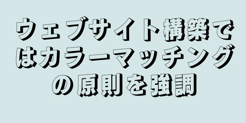 ウェブサイト構築ではカラーマッチングの原則を強調