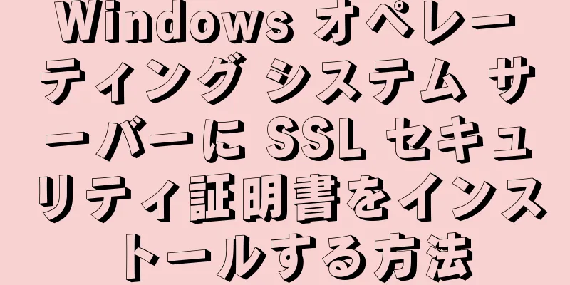 Windows オペレーティング システム サーバーに SSL セキュリティ証明書をインストールする方法