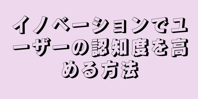 イノベーションでユーザーの認知度を高める方法